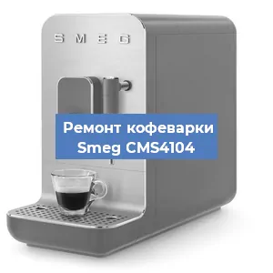 Замена фильтра на кофемашине Smeg CMS4104 в Краснодаре
